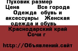 Пуховик размер 42-44 › Цена ­ 750 - Все города Одежда, обувь и аксессуары » Женская одежда и обувь   . Краснодарский край,Сочи г.